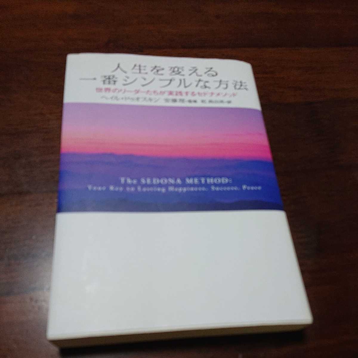 人生を変える一番シンプルな方法　世界のリーダーたちが実践するセドナメソッド ヘイル・ドゥオスキン／著　安藤理／監修　乾真由美／訳