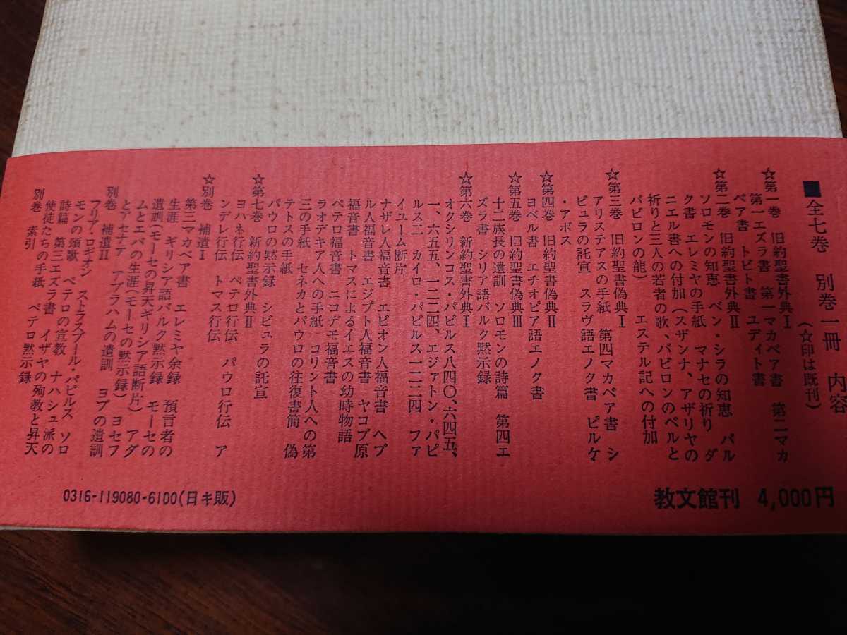聖書外典偽典 新約 旧約 ほとんど初版 全9巻揃い 教文館 エノク 聖書外典偽典 新約 旧約 ほとんど初版 全9巻揃い 教文館 エノク