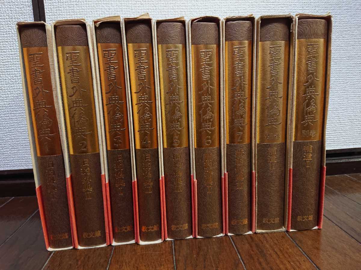 聖書外典偽典 新約 旧約 ほとんど初版 全9巻揃い 教文館 エノク 聖書外典偽典 新約 旧約 ほとんど初版 全9巻揃い 教文館 エノク