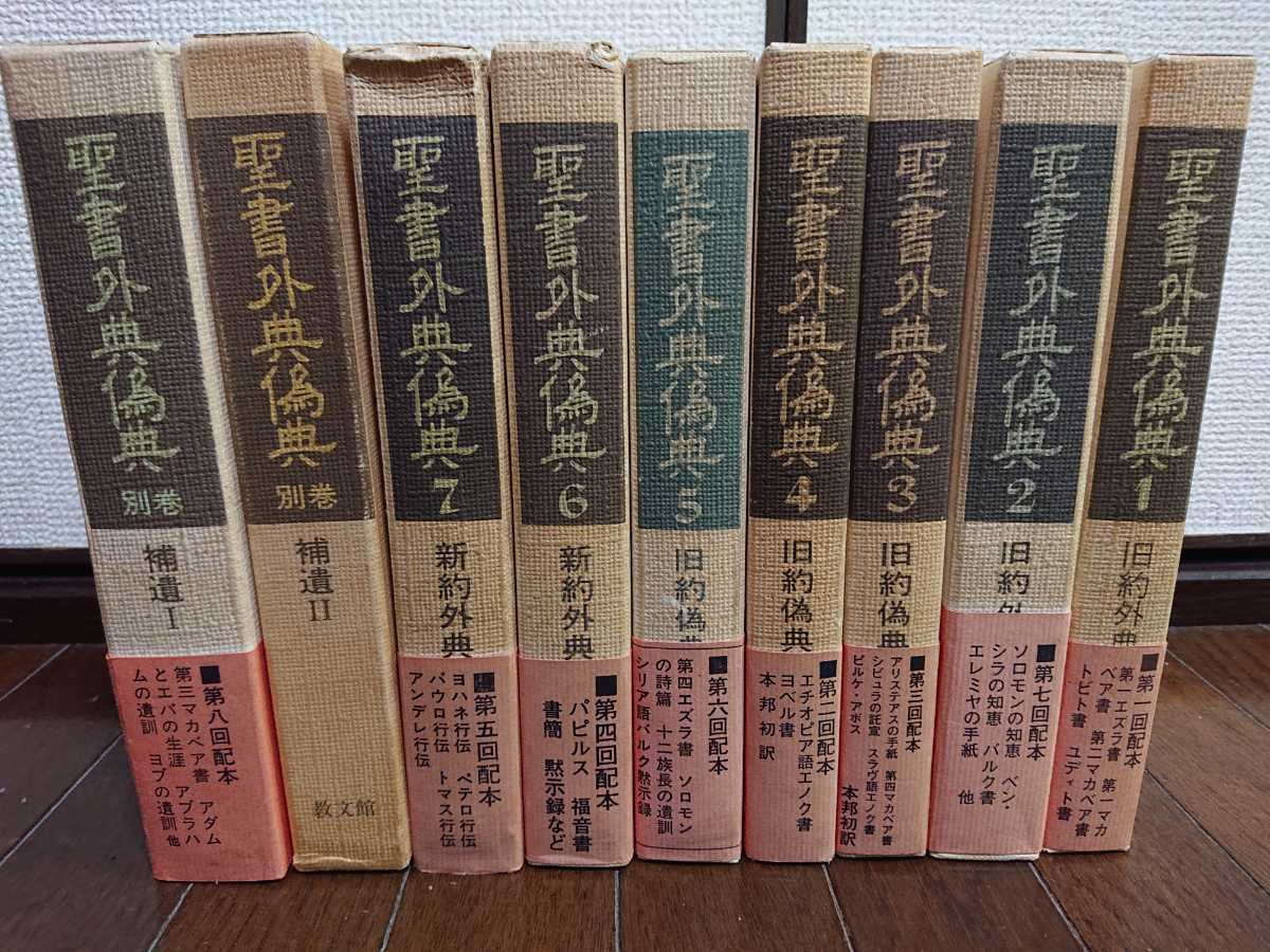 聖書外典偽典 新約 旧約 ほとんど初版 全9巻揃い 教文館 エノク 聖書外典偽典 新約 旧約 ほとんど初版 全9巻揃い 教文館 エノク