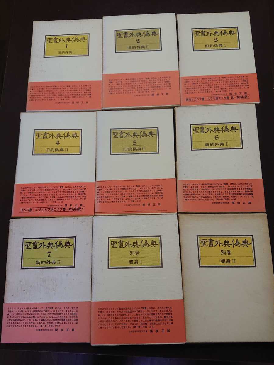 聖書外典偽典 新約 旧約 ほとんど初版 全9巻揃い 教文館 エノク 聖書外典偽典 新約 旧約 ほとんど初版 全9巻揃い 教文館 エノク