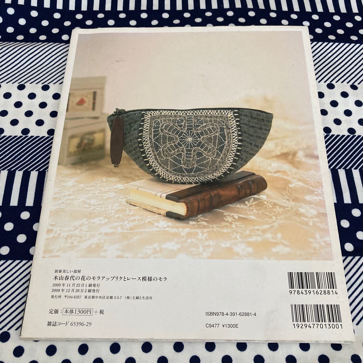 木山春代の花のモラアップリケとレース模様のモラ (別冊美しい 木山春代の花のモラアップリケとレース模様のモラ (別冊美しい