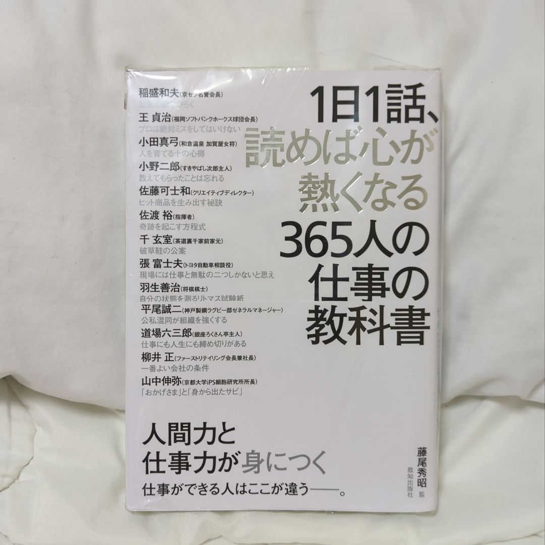 1日1話、読めば心が熱くなる365人の仕事の教科書