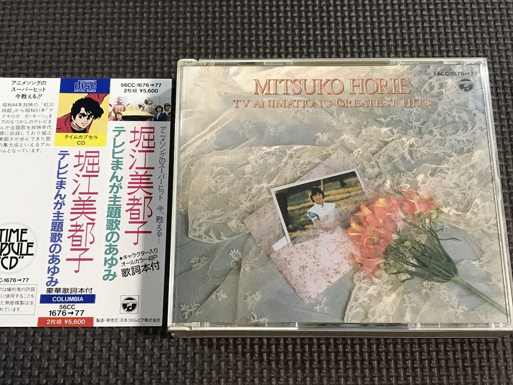 堀江美都子 テレビまんが主題歌のあゆみ 2枚組CD(アニメソング一般