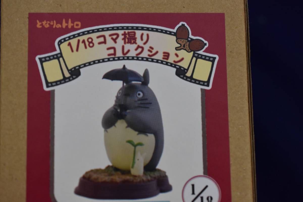 ジブリ】1/18コマ撮りコレクション (となりのトトロ)18個セット