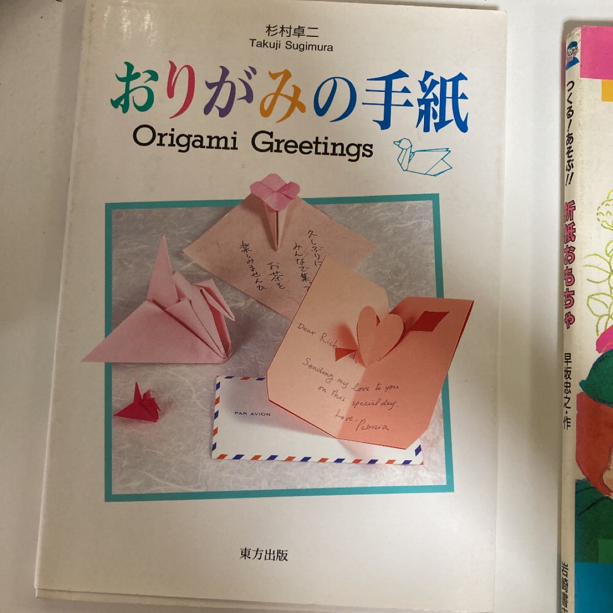 おりがみ関係本2冊「おりがみの手紙」「折紙おもちゃ つくる!あそぶ!!」