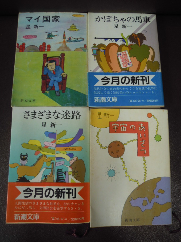 98%以上節約 星新一 文庫 38冊 ボッコちゃん きまぐれロボット 未来い