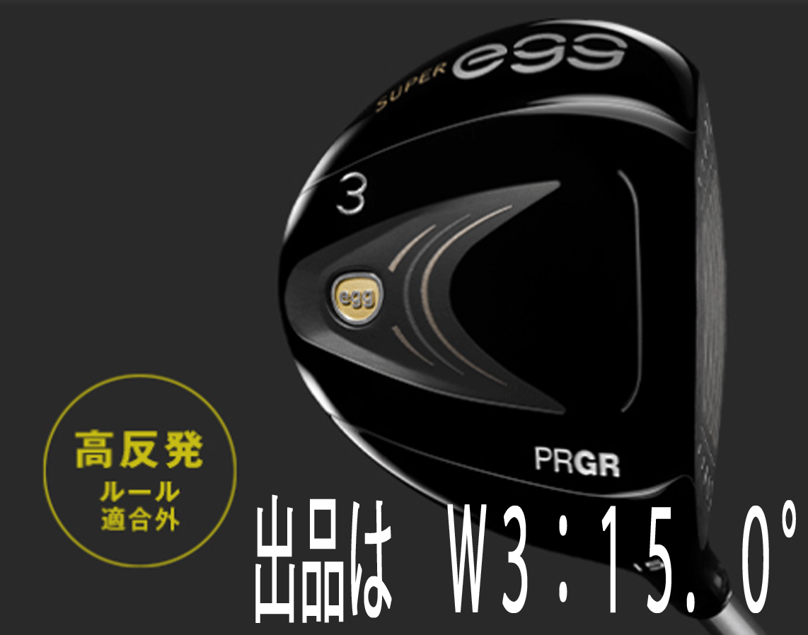 新品■プロギア■2022.4■SUPER egg■スーパー エッグ■高反発ルール適合外■W3■15.0■PRGR EGG■M35(R2)■フェアウェイ やさしさと強弾道_画像1