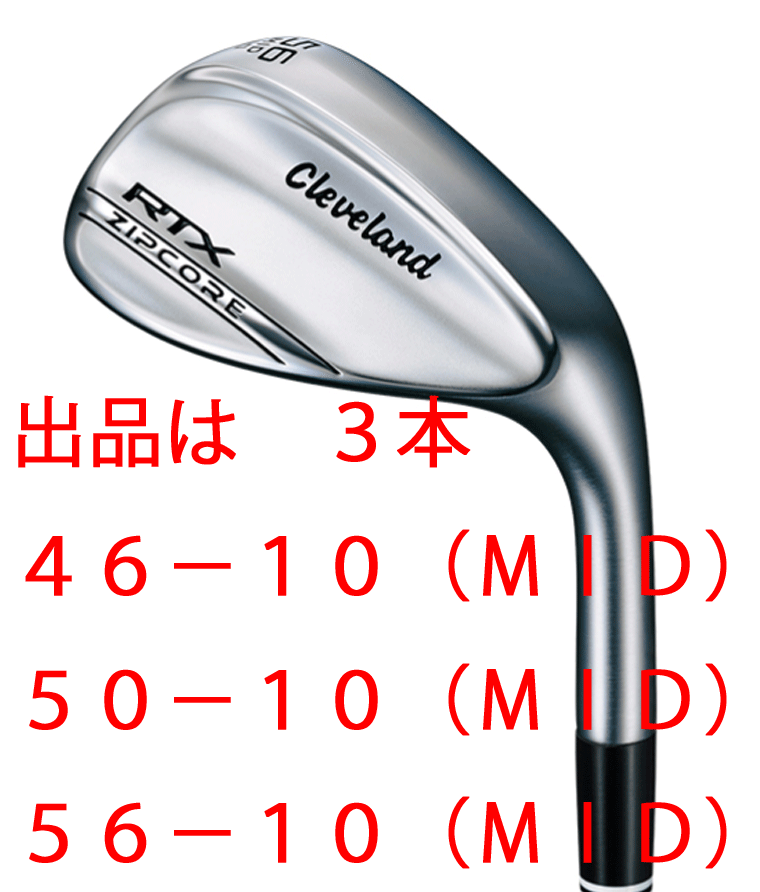 新品□クリーブランド□2020.9□RTX ZIPCORE□ツアーサテン□3本□46