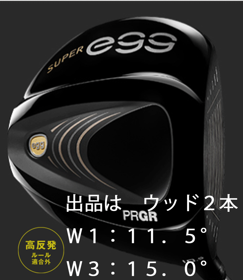 新品■プロギア■2022.4■SUPER egg■スーパー エッグ■高反発ルール適合外■ウッド２本■W1:11.5/W3:15.0■PRGR EGG■M37(R)■_画像1