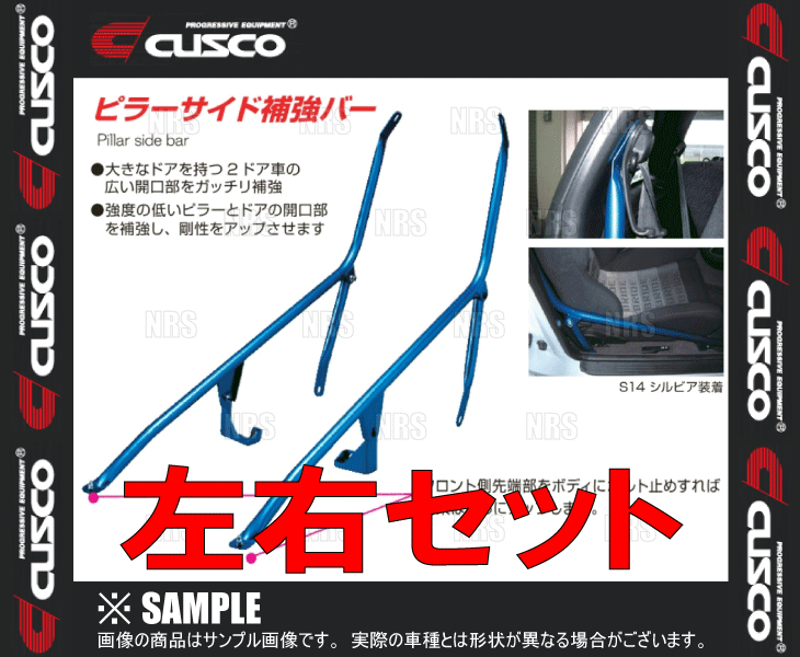 CUSCO クスコ ピラーサイド補強バー (左右セット)　RX-7　FC3S　1985/9～1991/12　2WD (420-495-A_画像1