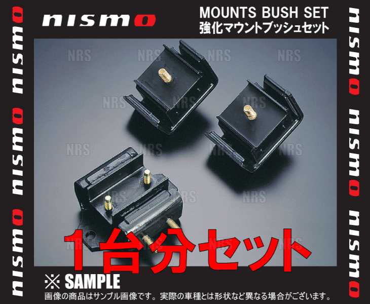 NISMO ニスモ 強化マウントブッシュ （フルセット）　スカイライン　R32/HCR32/ECR32　RB20/RB25 (11220-RS585/11220-RS585/11320-RS585_画像1