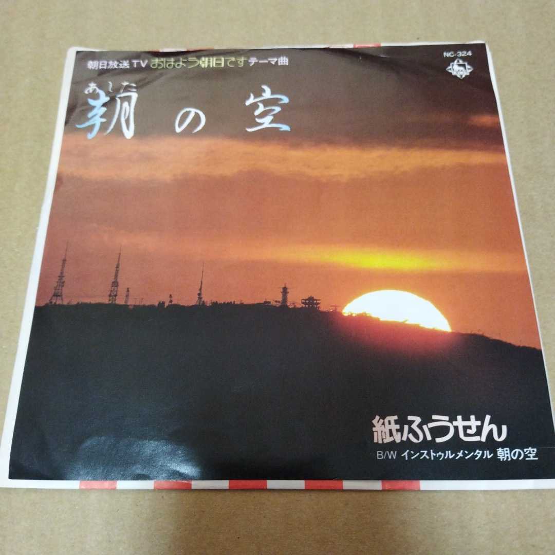 7inch 紙ふうせん「朝の空(あしたのそら)」 ABC 朝日放送 7inch 紙ふうせん「朝の空(あしたのそら)」 ABC 朝日放送