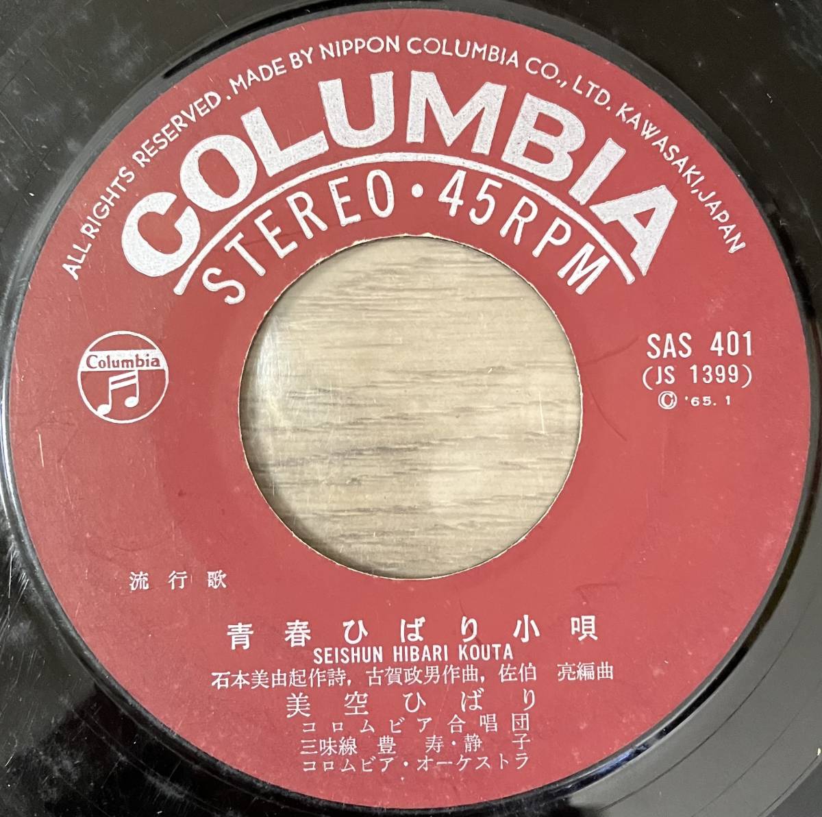 [ 7 / レコード ] ひばり音頭 / 青春ひばり小唄 ( 流行歌 ) Columbia_画像2