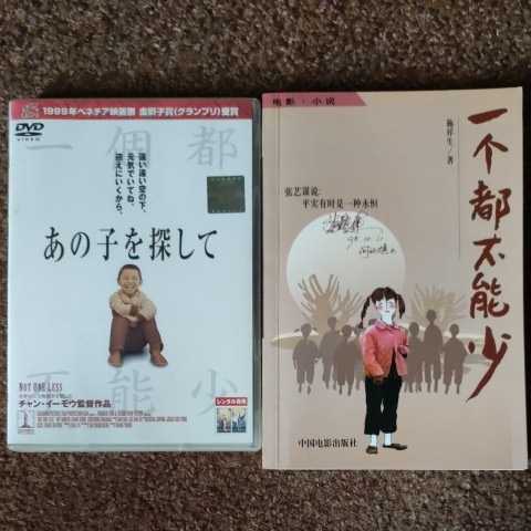 レンタル落DVD あの子を探して　張芸謀　チャン・イーモウ　一個都不能少　中国電影出版社