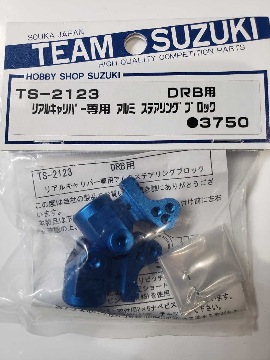 ヨコモ　チームスズキ　DRB　ステアリングブロック