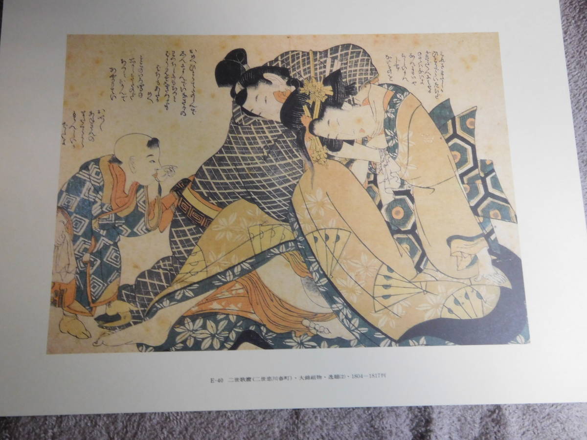 ◆春画◆歌麿の世界・名作50選／日本芸術出版社◆　古書_画像5