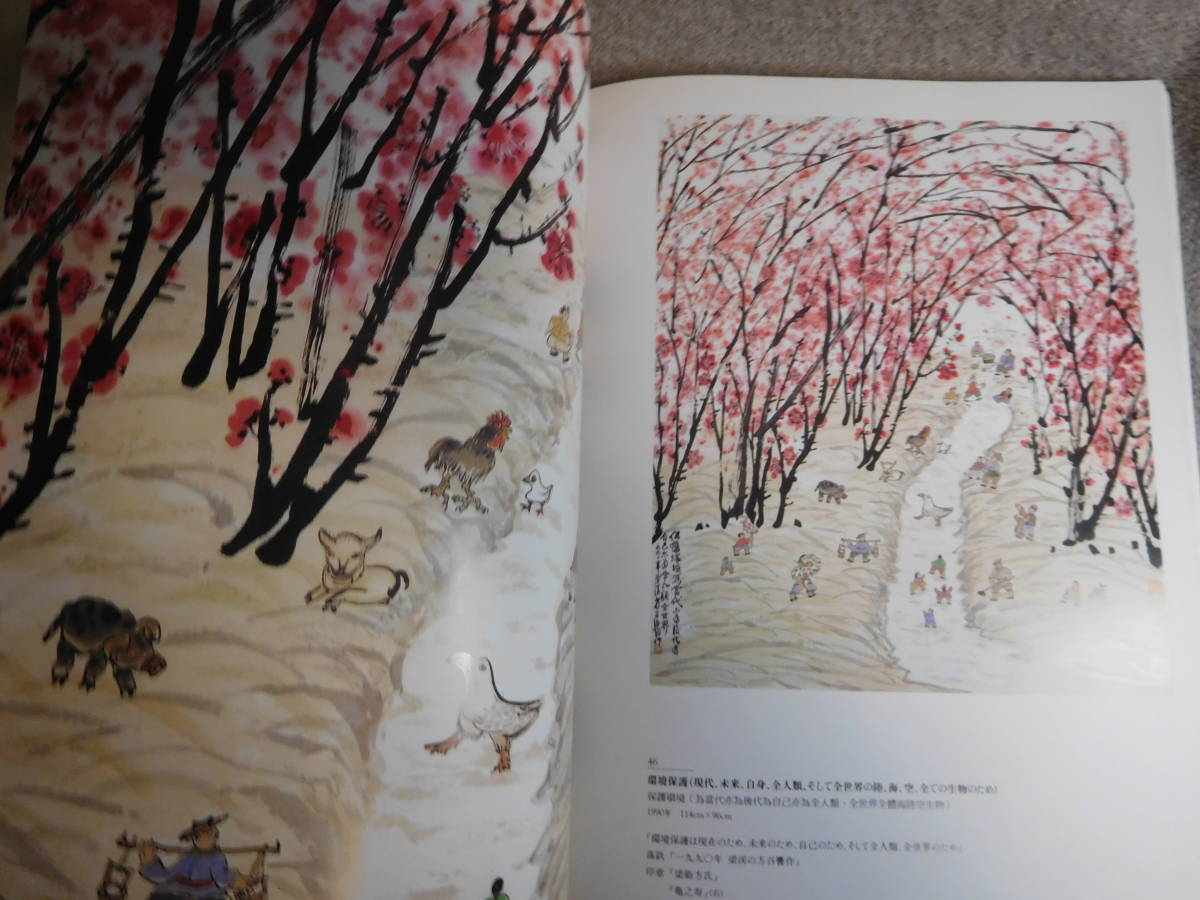 ◇方召リンの世界/現代中国画の巨匠/大地と生命の讃歌◇図録 ◇方召リンの世界/現代中国画の巨匠/大地と生命の讃歌◇図録