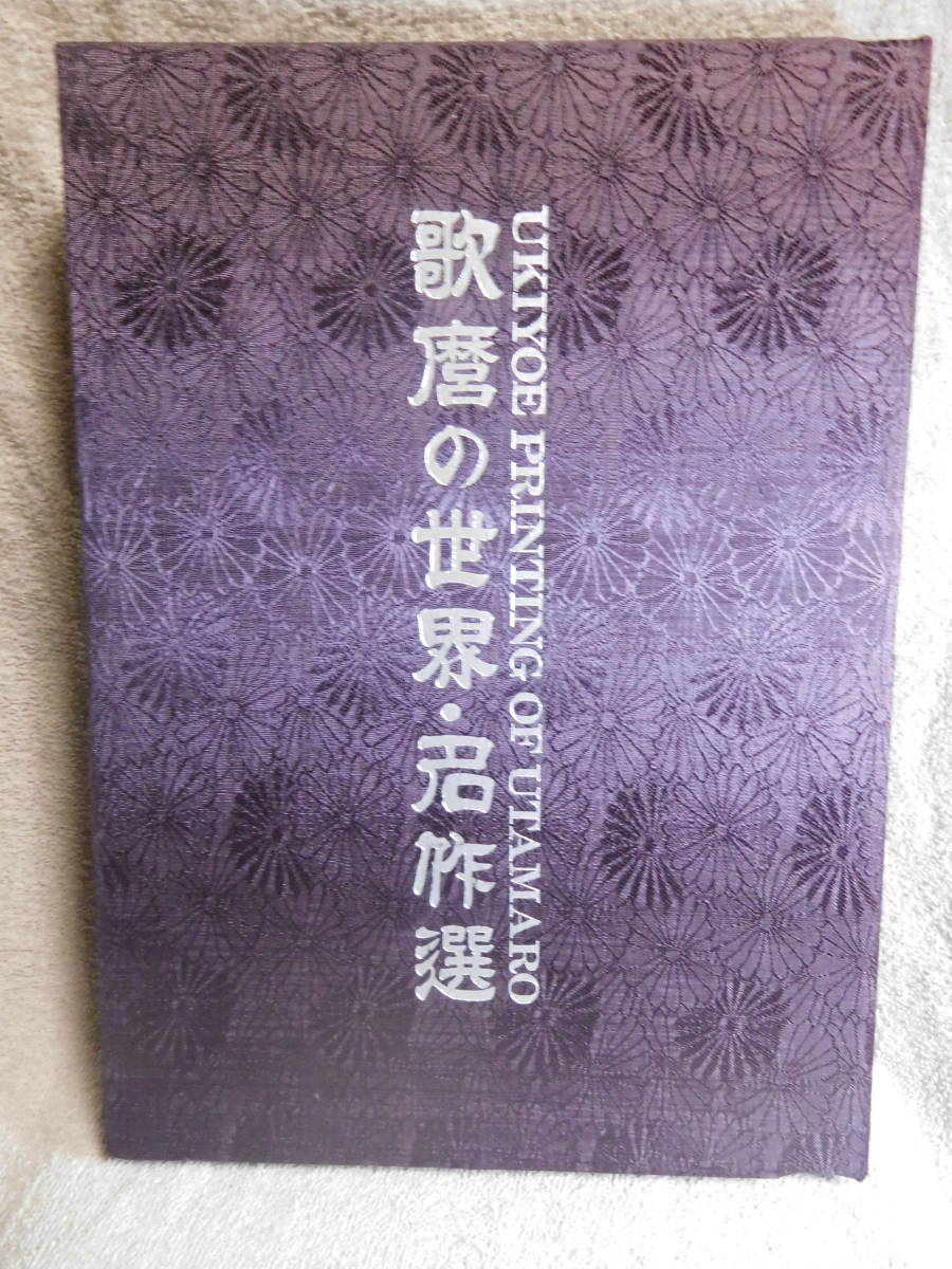 ◆春画◆歌麿の世界・名作50選／日本芸術出版社◆　古書