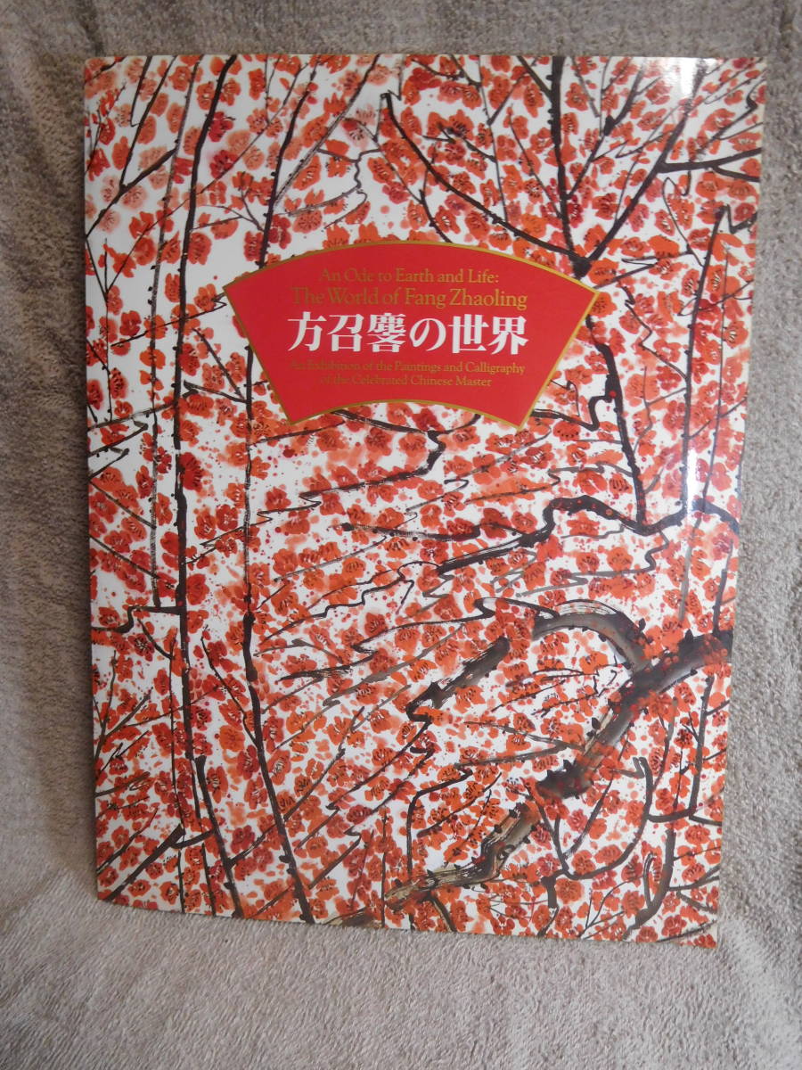 ◆方召リンの世界／現代中国画の巨匠／大地と生命の讃歌◆図録　古書_画像1