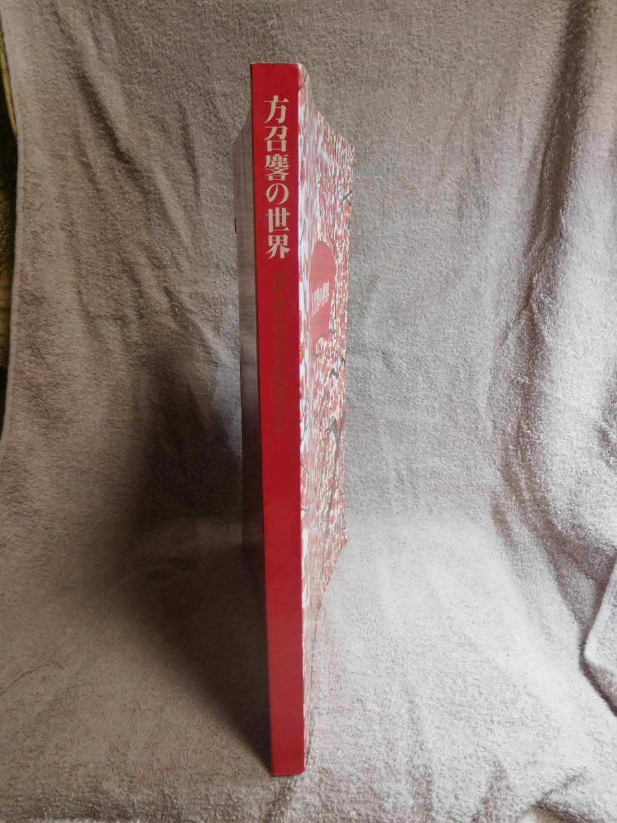 ◇方召リンの世界/現代中国画の巨匠/大地と生命の讃歌◇図録 ◇方召リンの世界/現代中国画の巨匠/大地と生命の讃歌◇図録