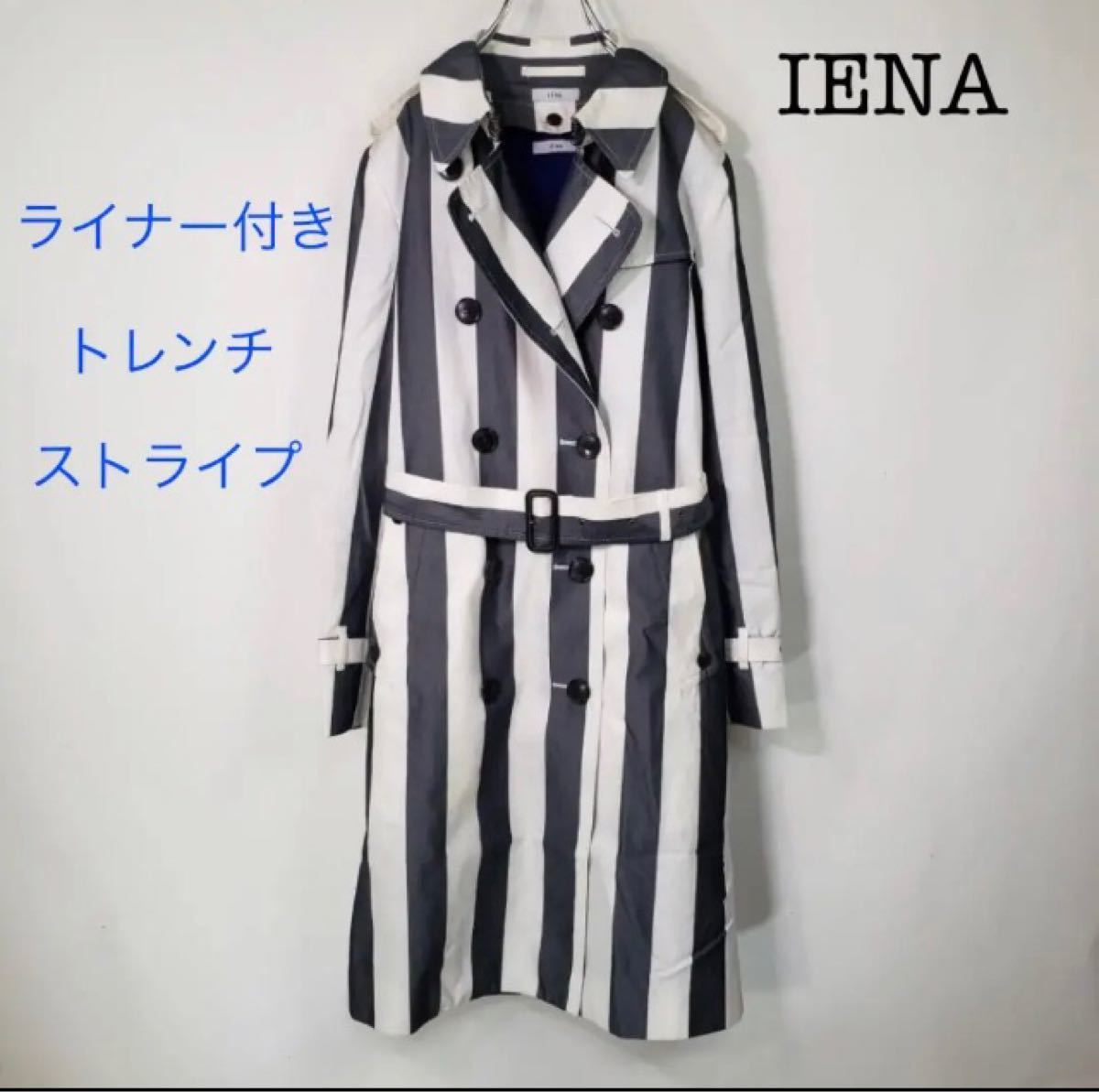 美品イエナ IENA トレンチコート ライナー付き ストライプ 【早い者