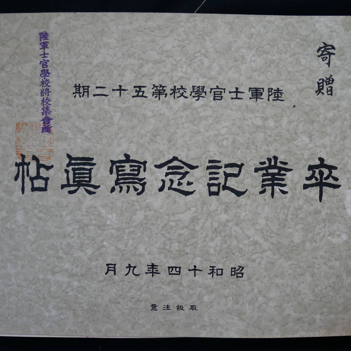 昭和14年 陸軍士官学校 第52期 卒業記念写真帖 部外秘 / 昭和14年 陸軍士官学校 第52期 卒業記念写真帖 部外秘 /