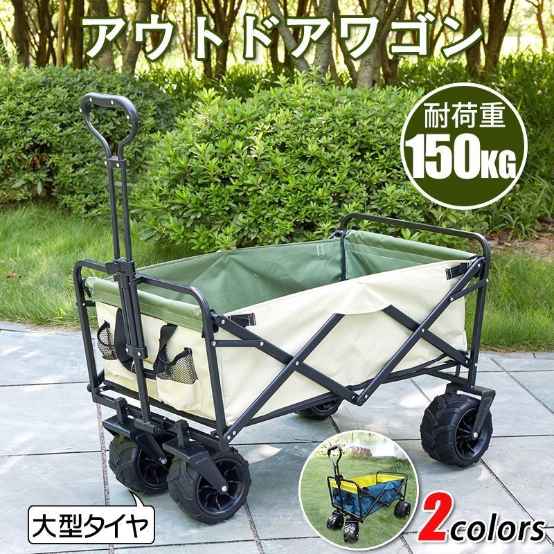 アウトドアワゴン キャリーワゴン キャリーカート 耐荷重150kg 大容量 ...