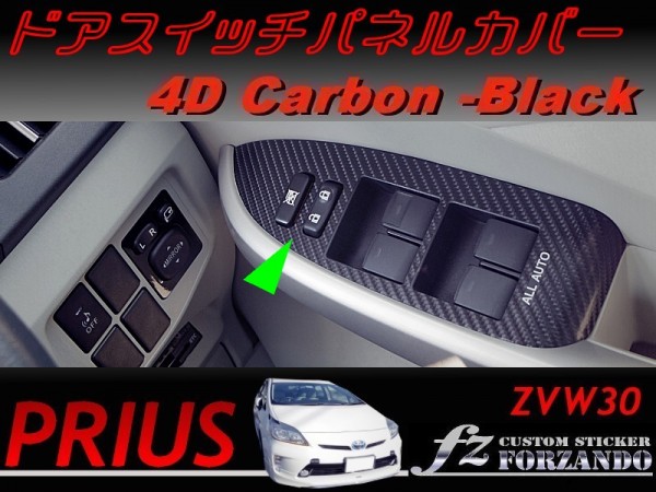 プリウス 30 ドアスイッチパネルカバー ４Ｄカーボン調　車種別カット済ステッカー専門店　ｆｚ　送料無料_画像1