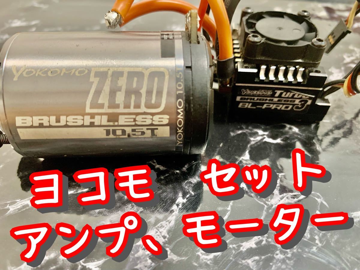 ヨコモ アンプ モーター セット まとめて ZERO bl-pro3 esc 10 ヨコモ アンプ モーター セット まとめて ZERO bl-pro3 esc 10
