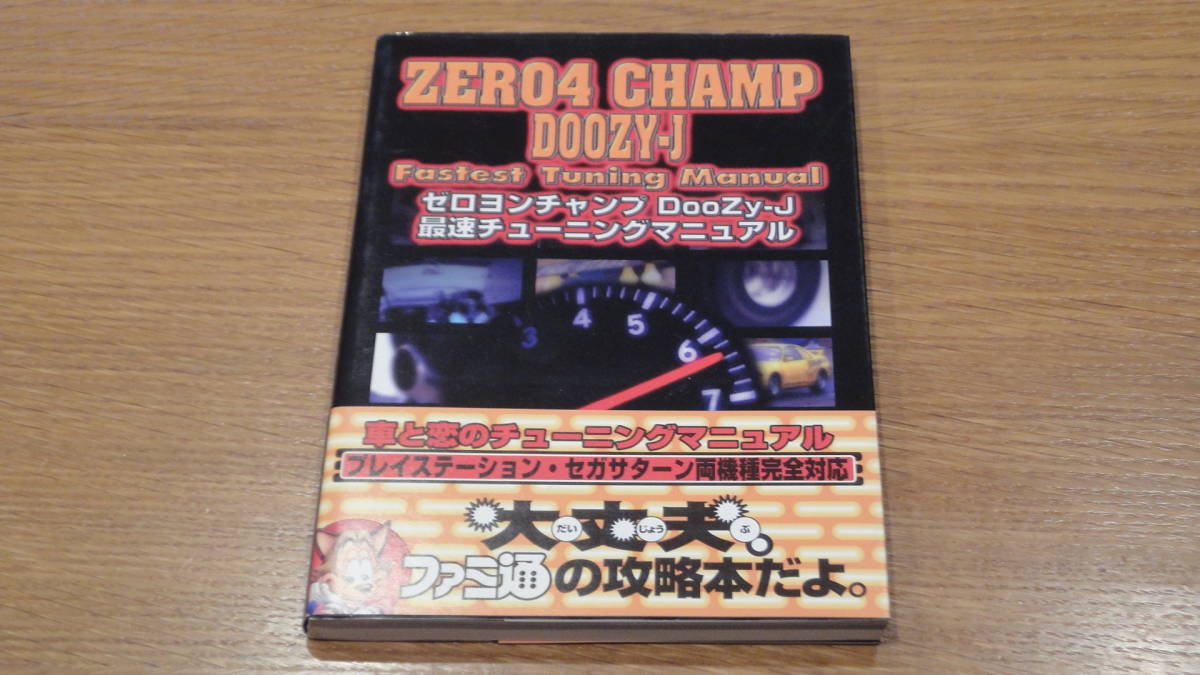 ゼロヨンチャンプ Doozy J 最速チューニングマニュアル 帯付き 同梱可 レース 売買されたオークション情報 Yahooの商品情報をアーカイブ公開 オークファン Aucfan Com