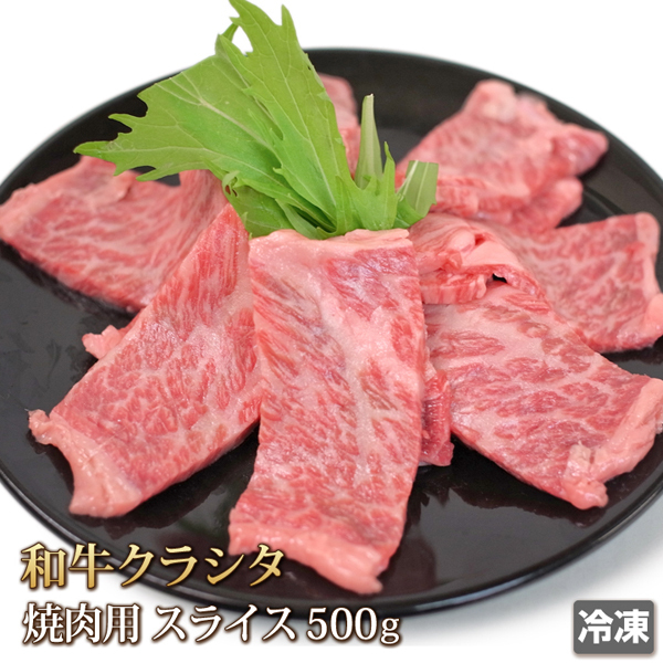 1円【2数】和牛 クラシタ 焼肉カット 500g BBQ 焼肉 スライス 贈答 お歳暮 ギフト 業務用 訳あり 1円スタート 4129屋_画像1