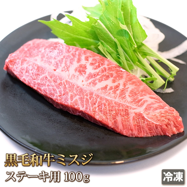 1円【2数】黒毛和牛ミスジステーキ100g/みすじ/三筋/希少部位/BBQ/焼肉/霜降/贈答/お歳暮/ギフト/業務用/訳あり/大量/1円スタート/4129屋_画像1