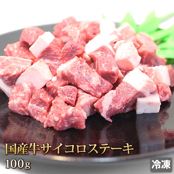 1円【5数】国産牛サイコロステーキ100g/焼肉/BBQ/バーベキュー/国産/訳あり/訳有り/贈答/お歳暮/ギフト/業務用/大量/1円スタート/4129屋_画像1