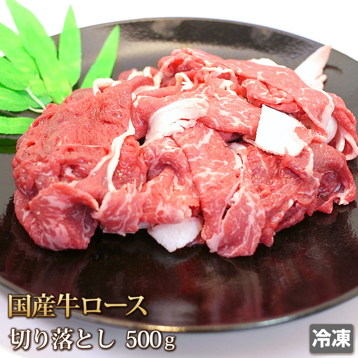 1円【５数】国産牛ロース切り落とし500g/切落し/すき焼き/肉じゃが/牛丼/煮込み/訳あり/訳有り/業務用/大量/1円スタート/4129屋_画像1