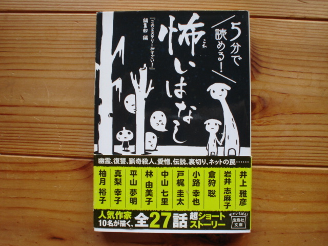 *五分で読める 怖いはなし 『このミステリーがすごい編集部』 宝島文庫