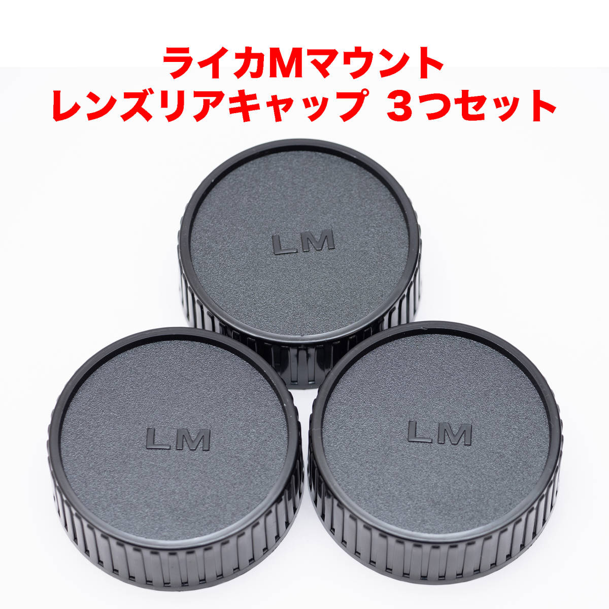 ライカMマウント レンズリアキャップ 3つセット 激安価格と即納で通信販売 ライカMマウント レンズリアキャップ 3つセット 激安価格と即納で通信販売