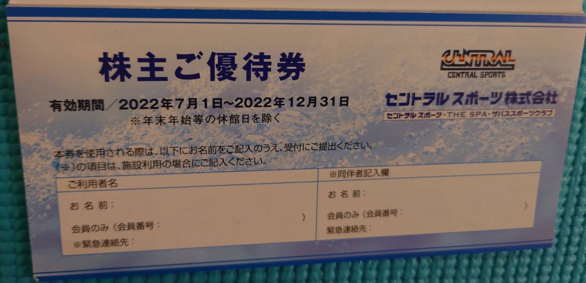 セントラルスポーツ株主優待券 10枚セット 2022/7/1~12/30 No1