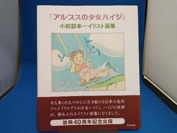 アルプスの少女ハイジ 小田部羊一イラスト画集 小田部羊一 イラスト集 原画集 売買されたオークション情報 Yahooの商品情報をアーカイブ公開 オークファン Aucfan Com