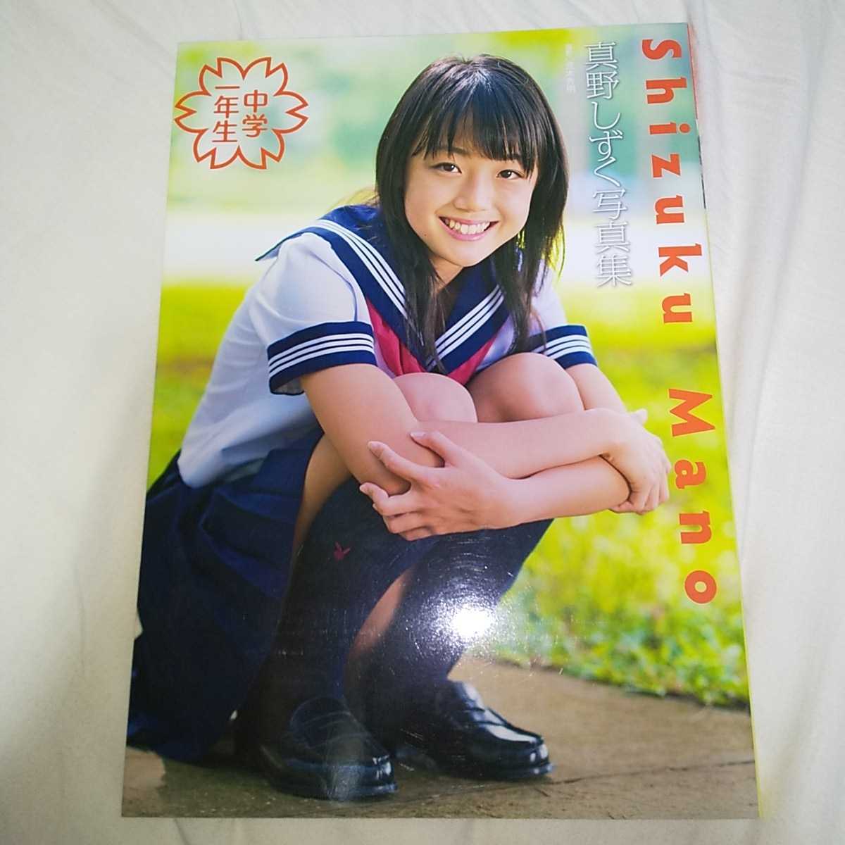 美品】真野しずく 写真集「中学一年生」 2010年発売 美品】真野しずく 写真集「中学一年生」 2010年発売