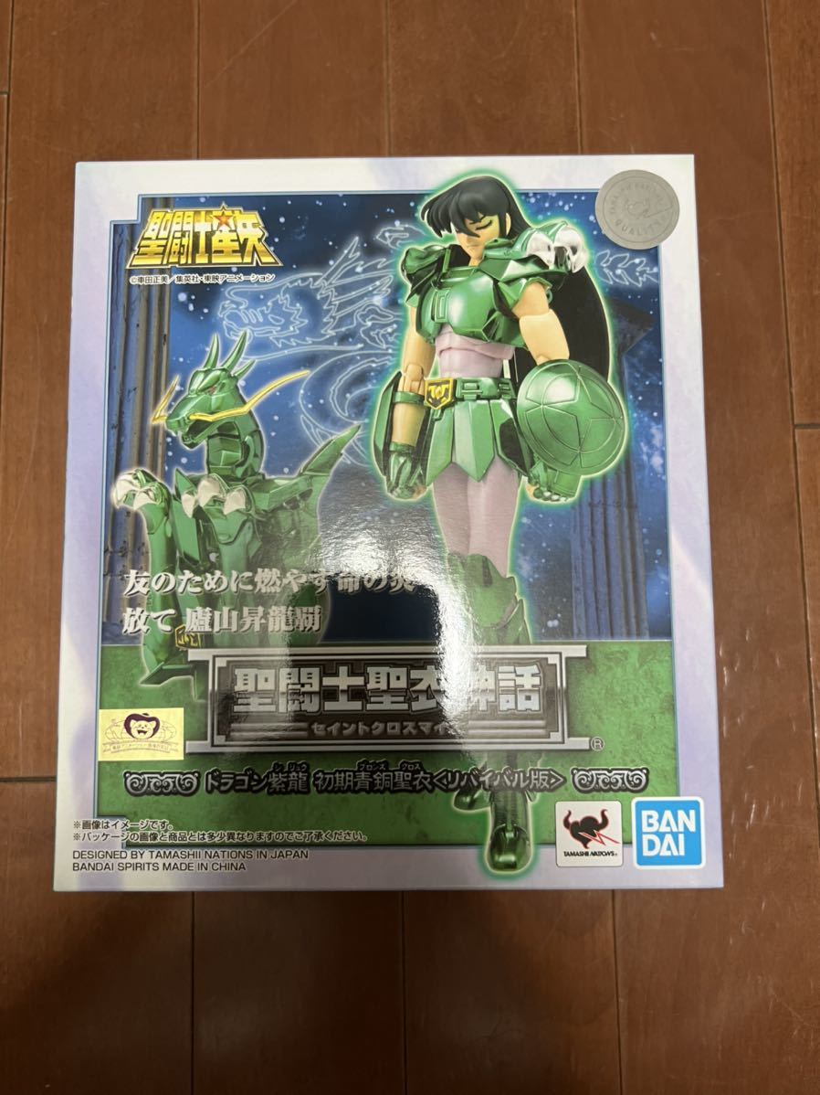 未使用品 聖闘士聖衣神話 ドラゴン紫龍 初期青銅聖衣(リバイバル版