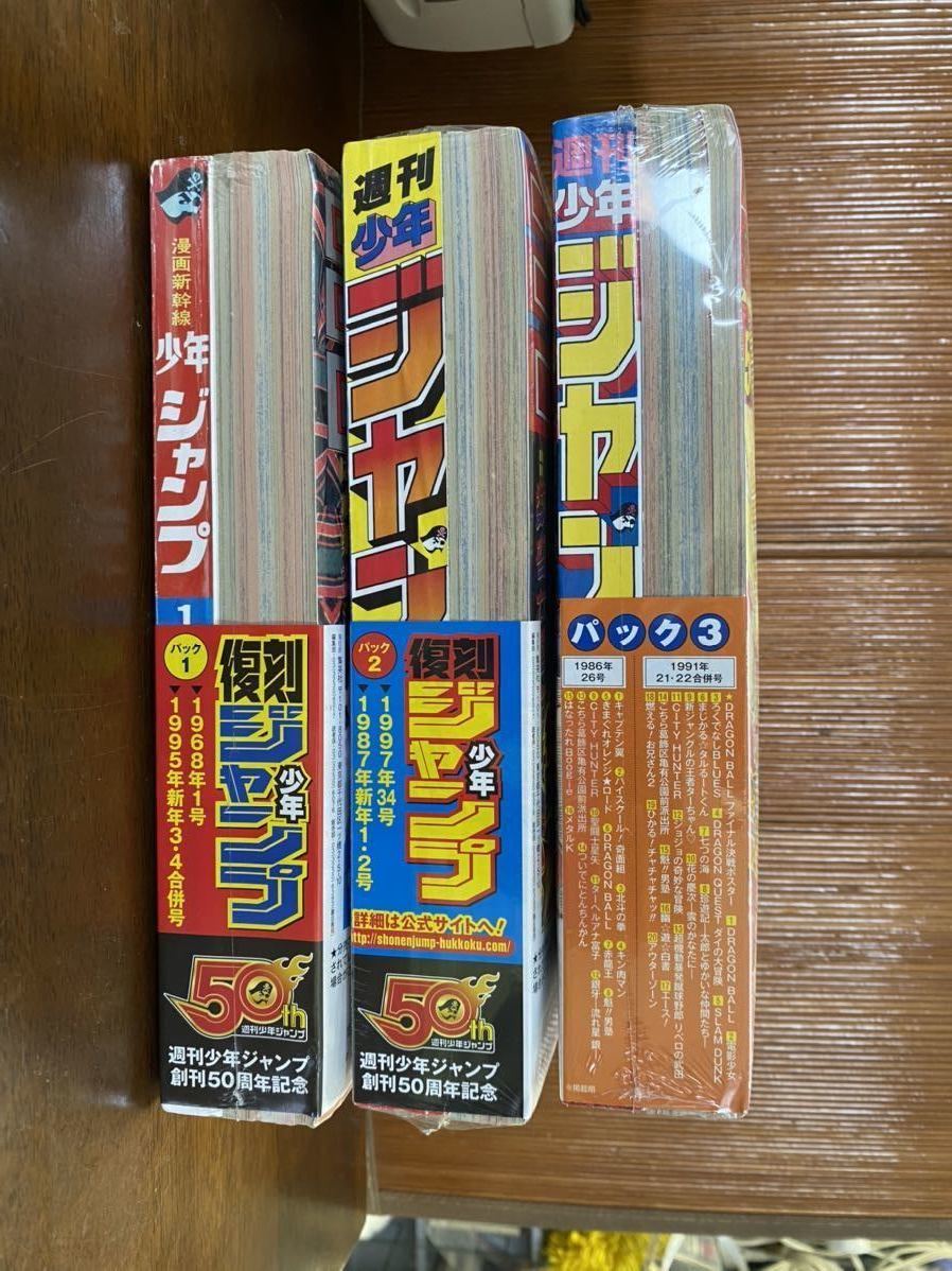 週刊少年ジャンプ復刻版1~3全セットすべて新品未開封