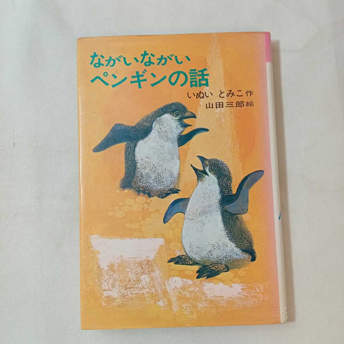 zaa-362♪ながいながいペンギンの話 (新・名作の愛蔵版) いぬい とみこ (著), 山田 三郎 (イラスト) 理論社 　単行本 1979/11/1