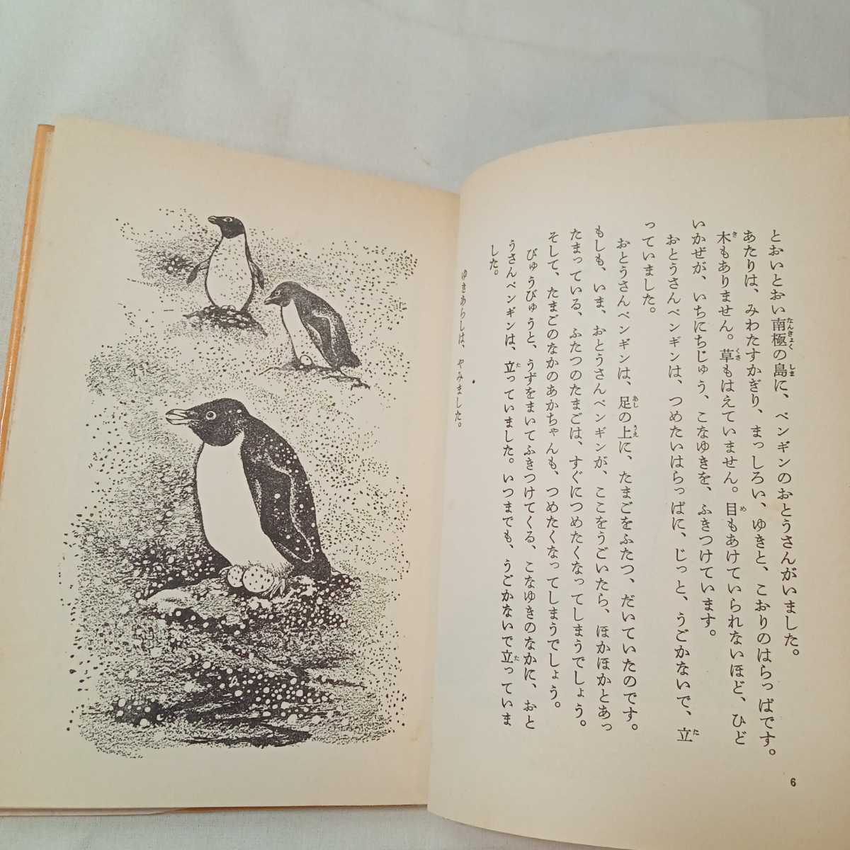 zaa-362♪ながいながいペンギンの話 (新・名作の愛蔵版) いぬい とみこ (著), 山田 三郎 (イラスト) 理論社 　単行本 1979/11/1