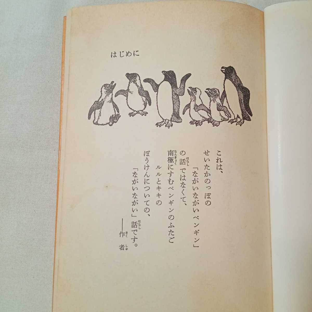 zaa-362♪ながいながいペンギンの話 (新・名作の愛蔵版) いぬい とみこ (著), 山田 三郎 (イラスト) 理論社 　単行本 1979/11/1