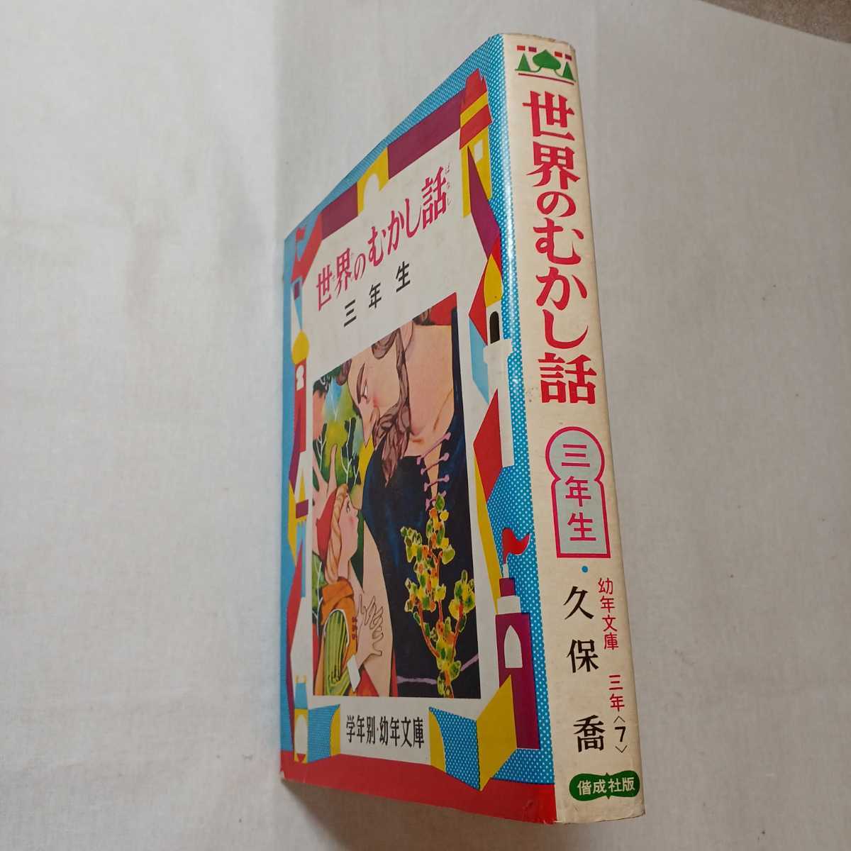 zaa-364♪世界のむかし話 三年生 (学年別・新おはなし文庫) とき ありえ (著)単行本 1973年　偕成社　古書