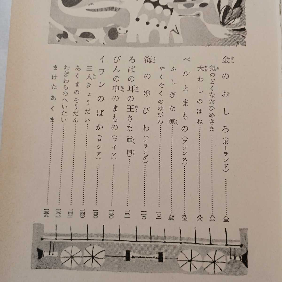 zaa-364♪世界のむかし話 三年生 (学年別・新おはなし文庫) とき ありえ (著)単行本 1973年　偕成社　古書