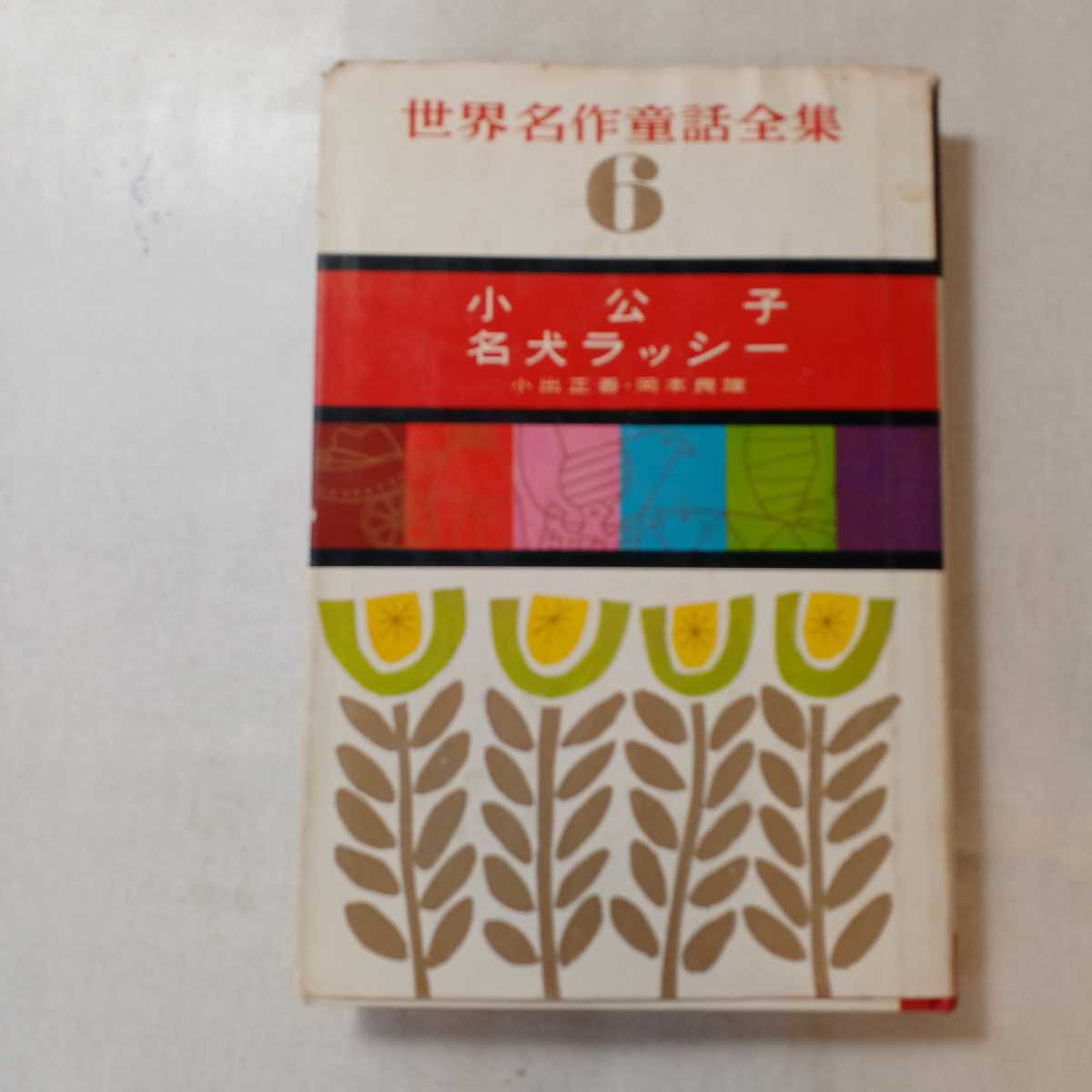 zaa-363♪世界名作童話全集6　小公子・名犬ラッシー　 著者 小出正吾・岡本良雄 出版社 講談社 1967/2/20　古書