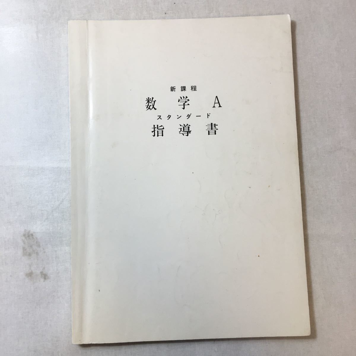 zaa-369♪シニア新課程　数学Aスタンダード+数学Aスタンダード指導書/数学Bスタンダード+数学Bスタンダード指導書 4冊セット