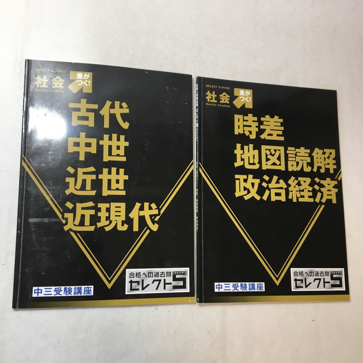 zaa-369♪進研ゼミ合格への過去問セレクト5　中三受験講座 社会- (古代～近現代)+(時差・地図読解・政治経済)2冊セット　解答解説付